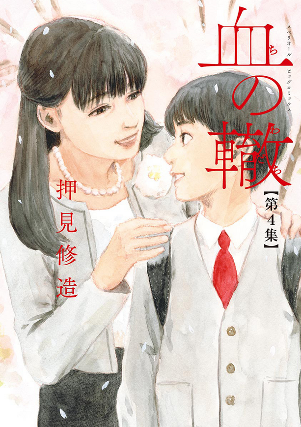 Chi no wadachi (a trail of blood) manga cover